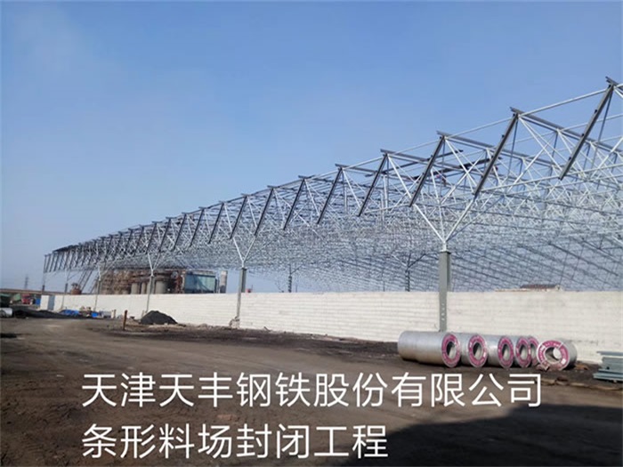 濮阳天津天丰钢铁股份有限公司条形料场封闭工程