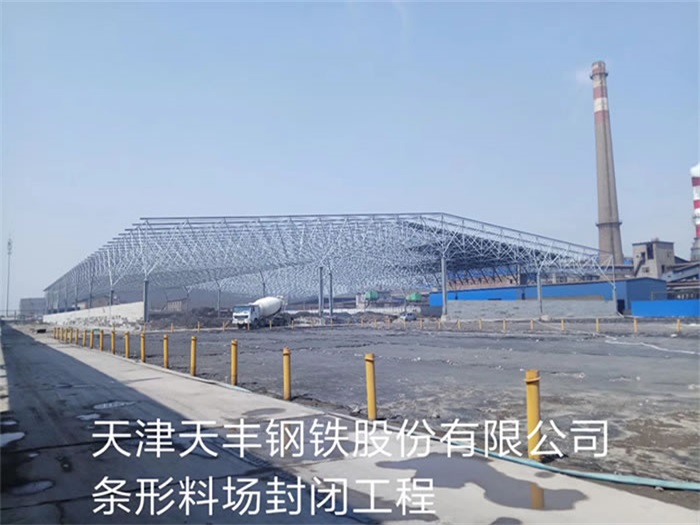 濮阳钢铁股份有限公司条形料场封闭工程